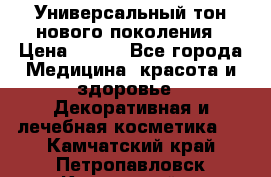 Универсальный тон нового поколения › Цена ­ 735 - Все города Медицина, красота и здоровье » Декоративная и лечебная косметика   . Камчатский край,Петропавловск-Камчатский г.